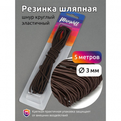 Резинка TBY шляпная (шнур круглый) цв.F304 коричневый 3,0мм уп.5м