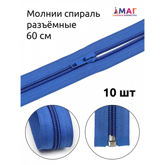 Молния MaxZipper пласт. спираль №5-N 60см цв.F213 васильковый уп.10шт