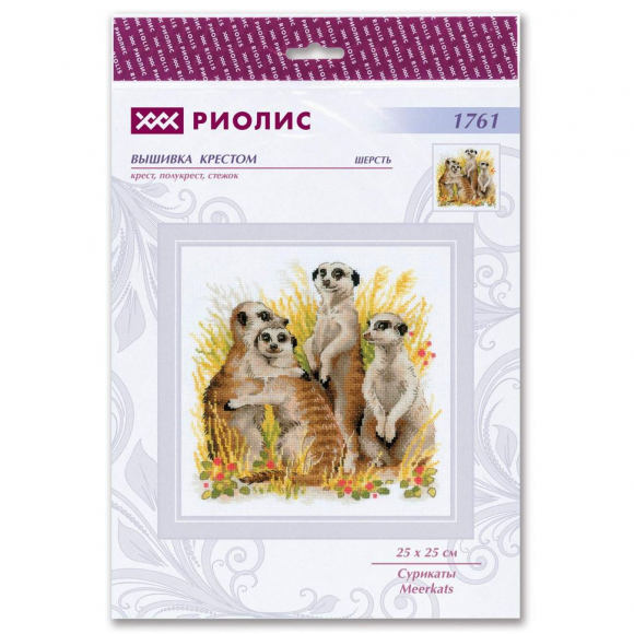 Набор для вышивания РИОЛИС арт.1761 Сурикаты 25х25 см