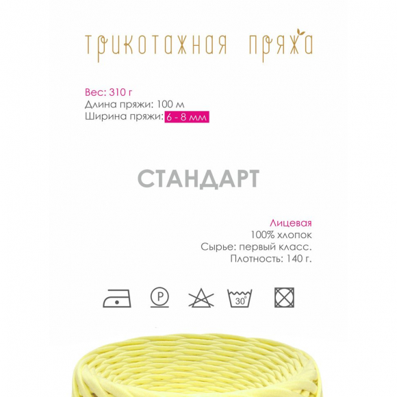 Пряжа трикотажная 100м, 300г, ширина 6-8мм цв.3006 св.желтый Пряжа трикотажная 100м, 300г, ширина 6-8мм цв.3006 св.желтый