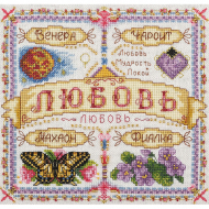 Набор для вышивания PANNA арт. SO-1594 Именной оберег. Любовь 18,5х18,5 см