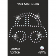 Термоаппликация из страз арт.ТЕР.153 Машинка 5х6см цв.радужный, уп.5шт.