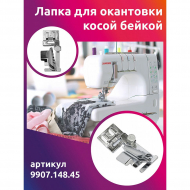 Лапка для окантовки косой бейкой Maxwell арт.9907.148.45