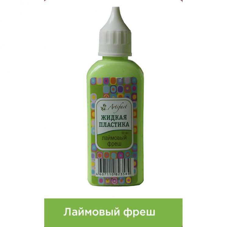 Жидкая пластика Артефакт арт.АФ.7501.33.10 цв.Лаймовый фреш 50 мл.