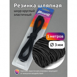 Резинка TBY шляпная (шнур круглый) цв.F322 черный 3,0мм уп.5м