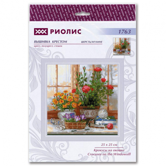 Набор для вышивания РИОЛИС арт.1763 Крокусы на окошке 25х25 см