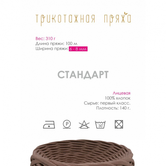 Пряжа трикотажная 100м, 300г, ширина 6-8мм цв.3135 сепия