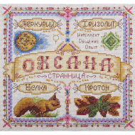 Набор для вышивания PANNA арт. SO-1668 Именной оберег. Оксана 18,5х18,5 см