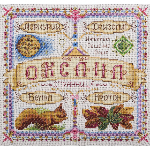 Набор для вышивания PANNA арт. SO-1668 Именной оберег. Оксана 18,5х18,5 см