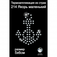 Термоаппликация из страз арт.ТЕР.214 Якорь маленький 5х6см цв.кристалл, уп.5шт.