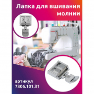 Лапка для вшивания молнии Maxwell арт.7306.101.31