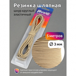 Резинка TBY шляпная (шнур круглый) цв.F308 бежевый 3,0мм уп.5м