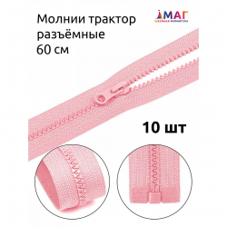 Молния MaxZipper трактор №5 1 замок усил.зв., 60см, цв.F134 св.розовый уп.10шт