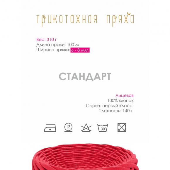 Пряжа трикотажная 100м, 300г, ширина 6-8мм цв.3044 красный