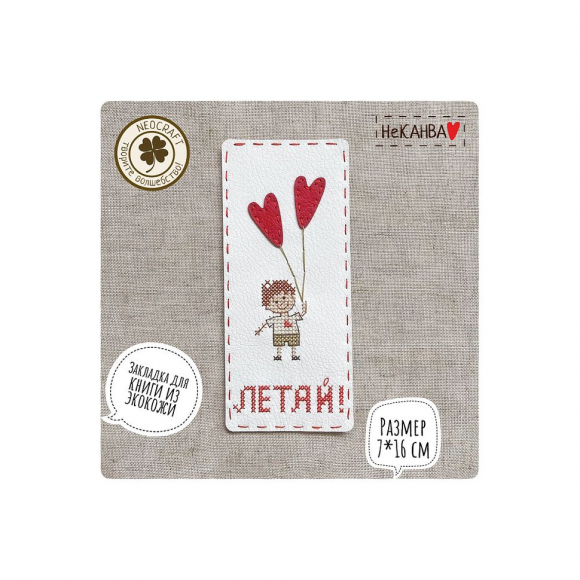 Набор для вышивания NEOCRAFT арт.НК-03h Летай!, закладка 7х16 см