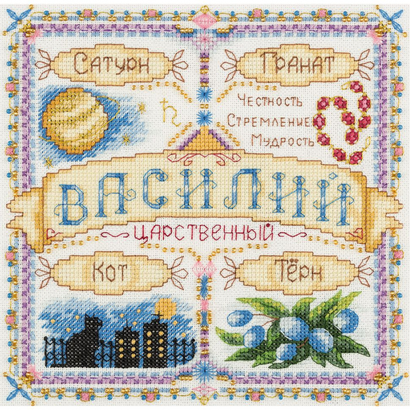 Набор для вышивания PANNA арт. SO-1919 Именной оберег. Василий 18,5х18,5 см