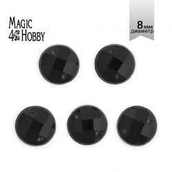 Стразы пришивные акриловые MAGIC 4 HOBBY арт.MG.E.02 08 мм круг цв.11 черный уп.250 шт