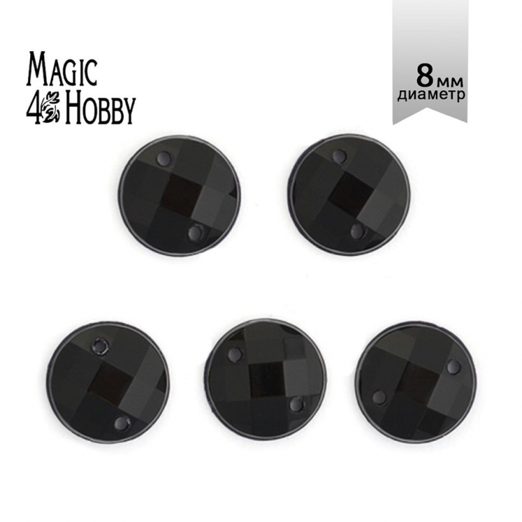 Стразы пришивные акриловые MAGIC 4 HOBBY арт.MG.E.02 08 мм круг цв.11 черный уп.250 шт
