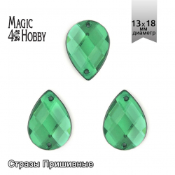 Стразы пришивные акриловые MAGIC 4 HOBBY арт.MG.H.02 13x18 мм капля цв.12 зеленый уп.100 шт