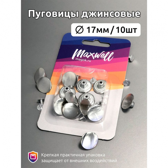 Пуговицы джинсовые сталь 17мм гладкая арт.MX.5593 цв.никель уп.10шт