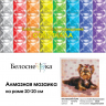 Набор Белоснежка для изготовления картин со стразами арт.БЛ.457-ST-PS Маленький Йорк 20х20 см