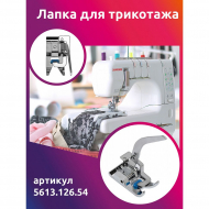 Лапка для трикотажа Maxwell арт.5613.126.54