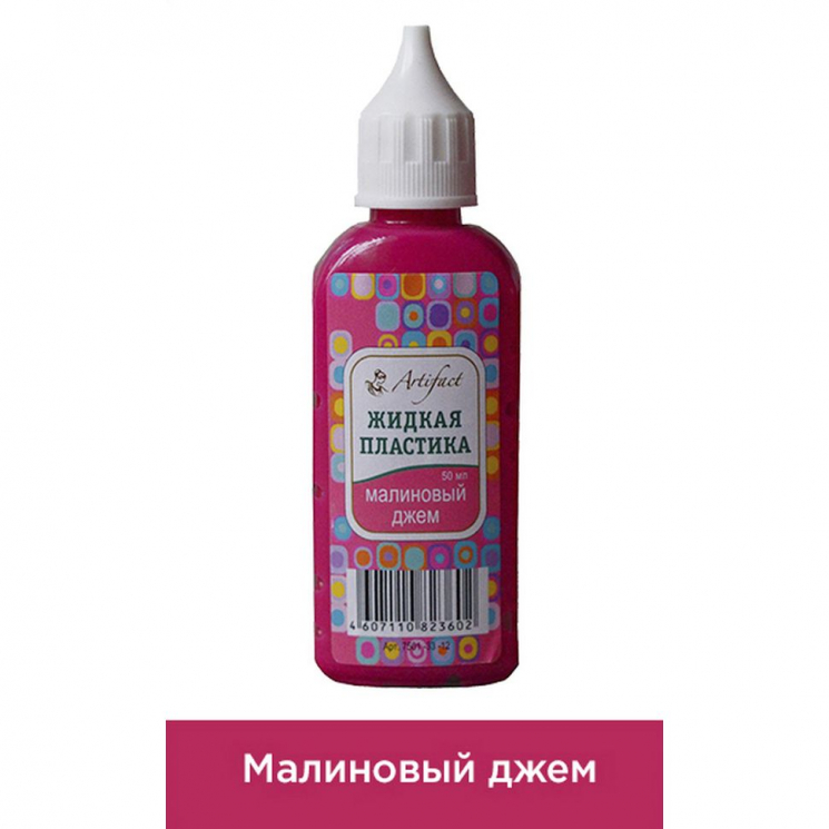 Жидкая пластика Артефакт арт.АФ.7501.33.12 цв.Малиновый джем 50 мл.