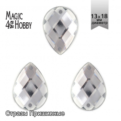 Стразы пришивные акриловые MAGIC 4 HOBBY арт.MG.H.02 13x18 мм капля цв.01 прозрачный уп.100 шт