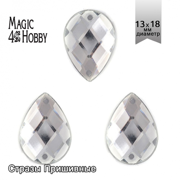 Стразы пришивные акриловые MAGIC 4 HOBBY арт.MG.H.02 13x18 мм капля цв.01 прозрачный уп.100 шт