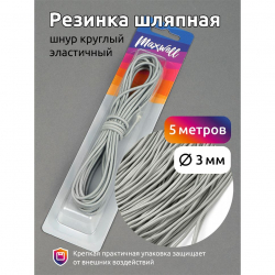 Резинка TBY шляпная (шнур круглый) цв.F317 серый 3,0мм уп.5м