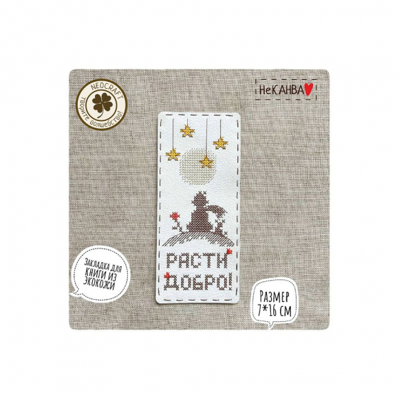 Набор для вышивания NEOCRAFT арт.НК-03c Расти добро, закладка 7х16 см Набор для вышивания NEOCRAFT арт.НК-03c Расти добро, закладка 7х16 см