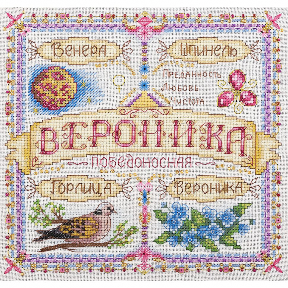Набор для вышивания PANNA арт. SO-1678 Именной оберег. Вероника 18,5х18,5 см