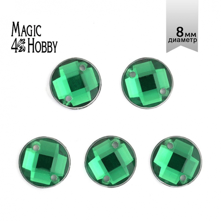 Стразы пришивные акриловые MAGIC 4 HOBBY арт.MG.E.02 08 мм круг цв.12 зеленый уп.250 шт