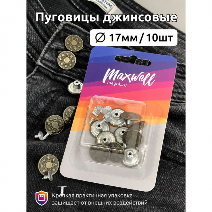 Пуговицы джинсовые сталь 17мм 8 звезд арт.MX.5592 цв.антик уп.10шт