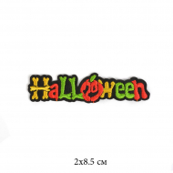 Термоаппликации арт.TBY-2116 Helloween 2х8,5см 10 шт