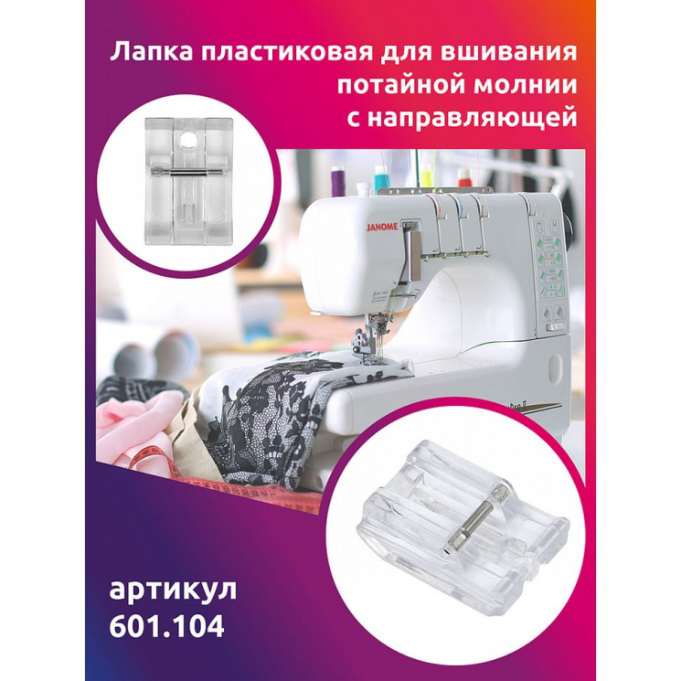 Лапка пластиковая для вшивания потайной молнии с направляющей Maxwell арт.601.104