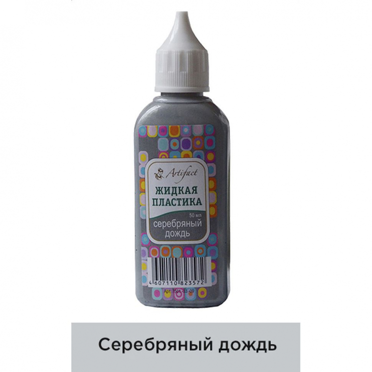 Жидкая пластика Артефакт арт.АФ.7501.33.09 цв.Серебряный дождь 50 мл.