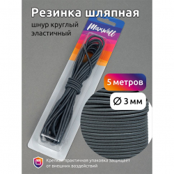 Резинка TBY шляпная (шнур круглый) цв.F321 т.серый 3,0мм уп.5м