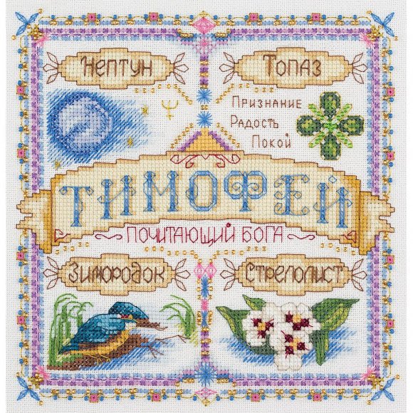 Набор для вышивания PANNA арт. SO-1721 Именной оберег. Тимофей 18,5х18,5 см