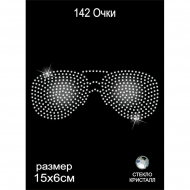 Термоаппликация из страз арт.ТЕР.142 Очки 15х6см цв.кристалл, уп.5шт.