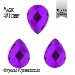 Стразы пришивные акриловые MAGIC 4 HOBBY арт.MG.H.02 10x14 мм капля цв.09 фиолетовый уп.100 шт