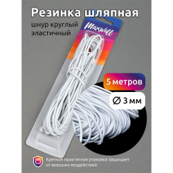 Резинка TBY шляпная (шнур круглый) цв.F101 белый 3,0мм уп.5м
