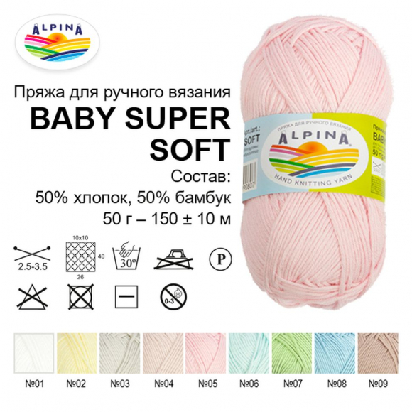 Пряжа ALPINA BABY SUPER SOFT (50% хлопок, 50% бамбук) 10х50г/150м цв.16 джинсовый