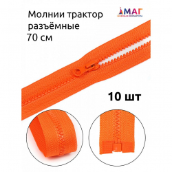 Молния MaxZipper трактор №5 1 замок усил.зв., 70см, цв.F157 оранжевый уп.10шт