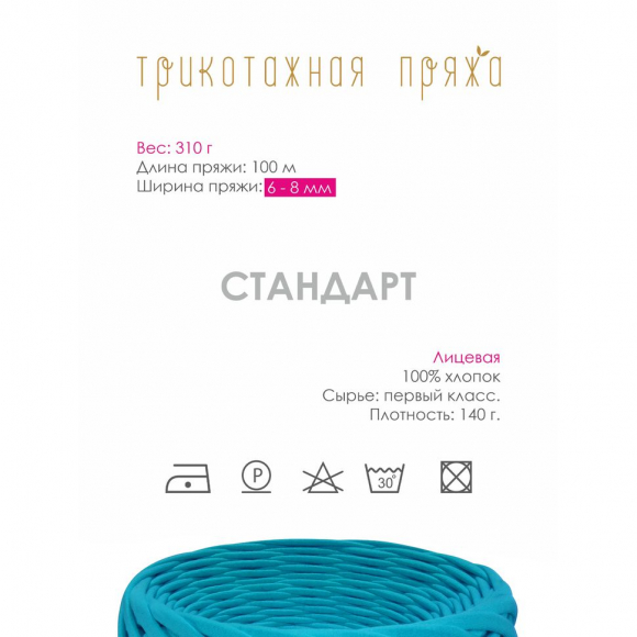 Пряжа трикотажная 100м, 300г, ширина 6-8мм цв.3101 морская волна