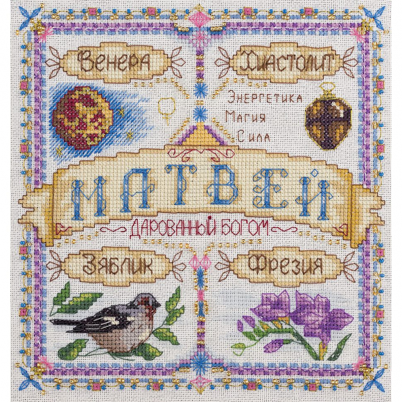 Набор для вышивания PANNA арт. SO-1673 Именной оберег. Матвей 18,5х18,5 см
