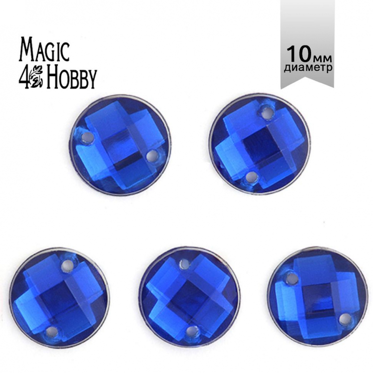 Стразы пришивные акриловые MAGIC 4 HOBBY арт.MG.E.02 10 мм круг цв.03 синий уп.250 шт