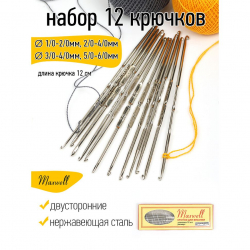 Крючки для вязания арт.ТВ-СН-01 Maxwell Colors АССОРТИ двусторон. цв.никель уп.12шт