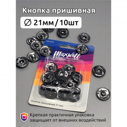 Кнопка пришивная латунь арт.MX.5527 21мм цв.никель черный уп.10 шт