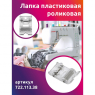 Лапка пластиковая роликовая Maxwell арт.722.113.38